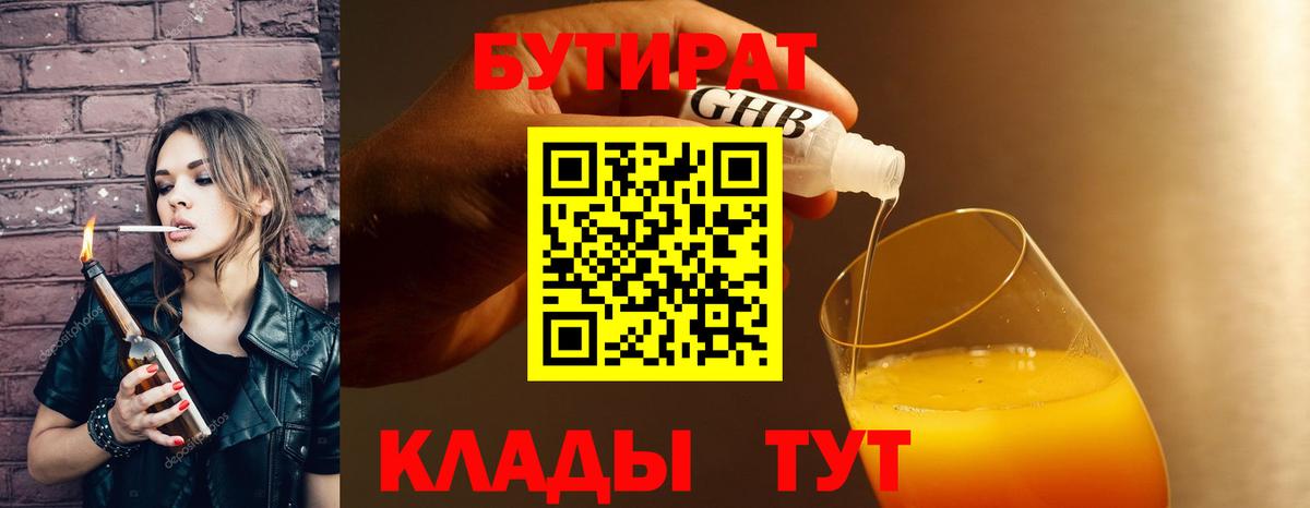 Волжский  БУТИРАТ бутандиол  Вход с VPN 