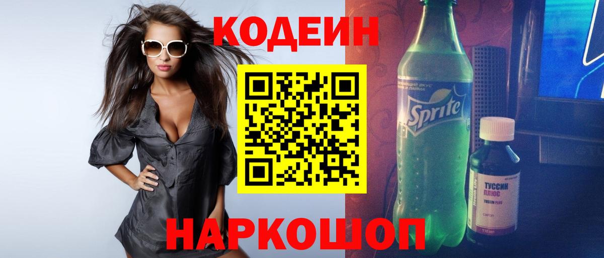 Волжский  Codein напиток Lean (лин)  Кодеин напиток Lean (лин)  Вход с VPN 
