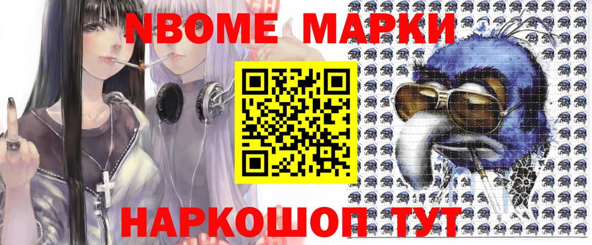 Марки N-bome 1,5мг Волжский